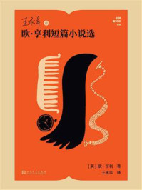 《王永年译欧&middot;亨利短篇小说选（中国翻译家译丛）》-欧&middot;亨利