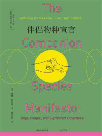 《伴侣物种宣言》-唐娜&middot;哈拉维