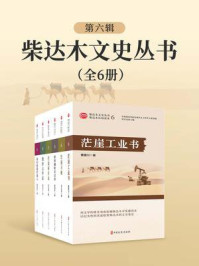 《柴达木文史丛书. 第六辑》-曹建川