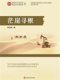 《茫崖寻根（柴达木文史丛书&middot;第六辑）》-李玉真