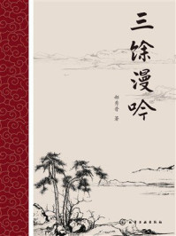 《三馀漫吟》-郝秀普