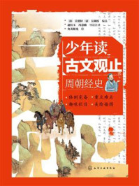 《少年读古文观止：周朝经史》-吴楚材