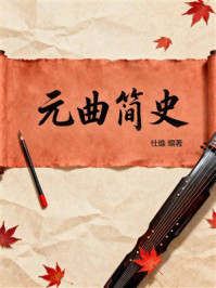 《元曲简史》-杜维