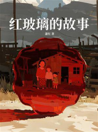 《红玻璃的故事》-萧红 《红玻璃的故事》-萧红