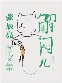 《解闷儿(张辰亮散文集)》-张辰亮 《解闷儿(张辰亮散文集)》-张辰亮
