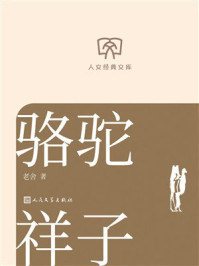 《骆驼祥子（人文经典文库）》-老舍