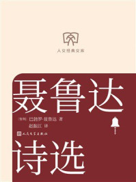 《聂鲁达诗选（人文经典文库）》-巴勃罗&middot;聂鲁达