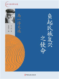 《负起民族复兴之使命：马一浮文选（现代新儒家文选）》-马一浮