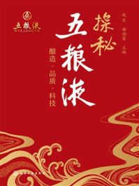 《探秘五粮液》-赵东