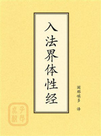 《点校本：入法界体性经》-阇那崛多