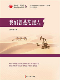 《我们曾是茫崖人》-梁泽祥