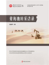 《青海油田采访录》-杨海平