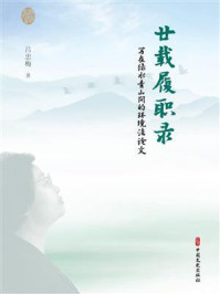 《廿载履职录：写在绿水青山间的环境法论文》-吕忠梅