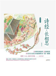 《诗经&middot;长相思》-森雨漫