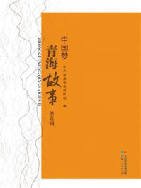 《中国梦&middot;青海故事（第五缉）》-中共青海省委宣传部