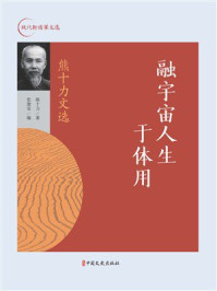 《融宇宙人生于体用：熊十力文选》-熊十力