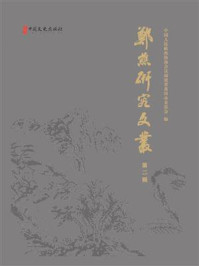 《郑樵研究文丛（第二辑）》-中国人民政治协商会议福建省莆田市委员会