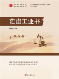 《茫崖工业书》-曹建川