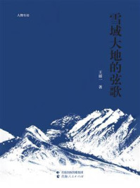 《雪域大地的弦歌》-王丽一