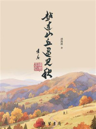 《越过山丘遇见秋》-胡海波