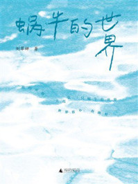 《蜗牛的世界》-刘翠婵