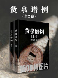 《货泉谱例(全2卷)》-战威君 《货泉谱例(全2卷)》-战威君
