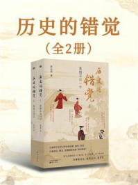 《历史的错觉(全2册)》-赵运涛 《历史的错觉(全2册)》-赵运涛