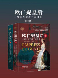 《欧仁妮皇后:一部法兰西第二帝国史(全二册)》-伊伯特·圣阿曼德 《欧仁妮皇后:一部法兰西第二帝国史(全二册)》-伊伯特·圣阿曼德