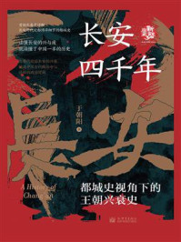 《长安四千年: 都城史视角下的王朝兴衰史》-于朝阳 《长安四千年: 都城史视角下的王朝兴衰史》-于朝阳