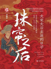 《珠帘之后:大宋太后主政的日子》-李旭东 《珠帘之后:大宋太后主政的日子》-李旭东