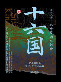 《十六国:大分裂与大融合》-张岩 《十六国:大分裂与大融合》-张岩