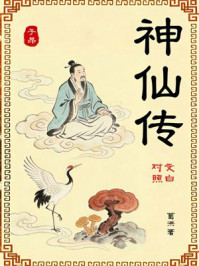 《神仙传(文白对照)》-葛洪 《神仙传(文白对照)》-葛洪