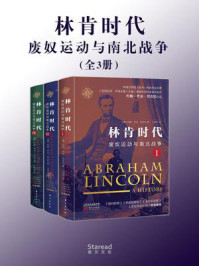 《林肯时代:废奴运动与南北战争(全三册)》-约翰·乔治·尼古拉 《林肯时代:废奴运动与南北战争(全三册)》-约翰·乔治·尼古拉