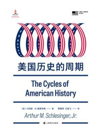 《美国历史的周期(小阿瑟·M.施莱辛格史学经典)》-小阿瑟·M.施莱辛格 《美国历史的周期(小阿瑟·M.施莱辛格史学经典)》-小阿瑟·M.施莱辛格