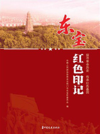 《东宝红色印记》-中国人民政治协商会议荆门市东宝区委员会 《东宝红色印记》-中国人民政治协商会议荆门市东宝区委员会