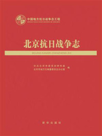 《北京抗日战争志》-中共北京市委党史研究室 《北京抗日战争志》-中共北京市委党史研究室