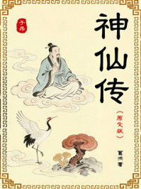 《神仙传》-葛洪 《神仙传》-葛洪