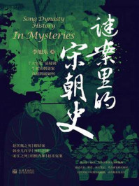 《谜案里的宋朝史》-李旭东 《谜案里的宋朝史》-李旭东
