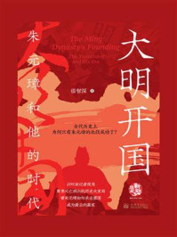 《大明开国:朱元璋和他的时代》-猫智深 《大明开国:朱元璋和他的时代》-猫智深