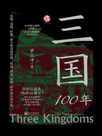《三国100年》-罗三洋