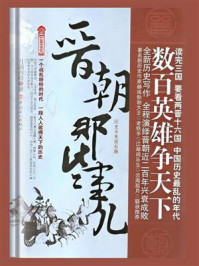 《晋朝那些事儿》-月满西楼