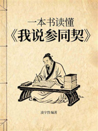 《一本书读懂《我说参同契》》-凌宇烈