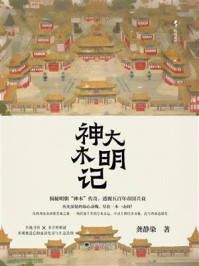 《大明神木记》-龚静染