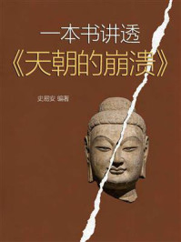 《一本书讲透《天朝的崩溃》》-史易安