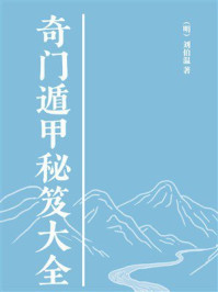 《奇门遁甲秘笈大全》-刘伯温 《奇门遁甲秘笈大全》-刘伯温