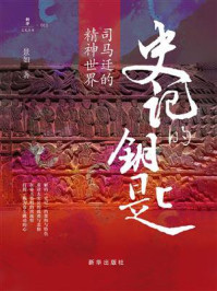 《《史记》的钥匙:司马迁的精神世界》-景如 《《史记》的钥匙:司马迁的精神世界》-景如