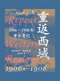 《重返西域:1906—1908年考古漫记》-奥雷尔·斯坦因 《重返西域:1906—1908年考古漫记》-奥雷尔·斯坦因