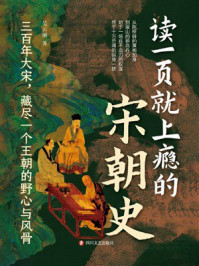 《读一页就上瘾的宋朝史》-吴云丽 《读一页就上瘾的宋朝史》-吴云丽