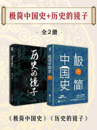 《极简中国史+历史的镜子套装2册》-吴晗 《极简中国史+历史的镜子套装2册》-吴晗