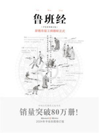 《鲁班经》-午荣 《鲁班经》-午荣